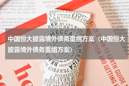 中国恒大披露境外债务重组方案(中国恒大披露境外债务重组方案)