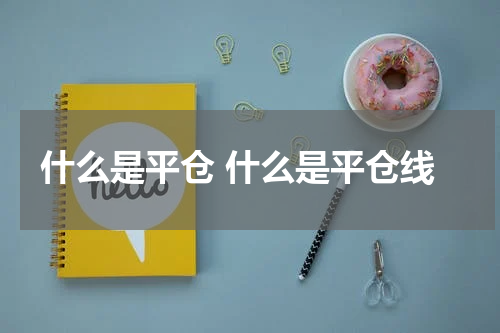 什么是平仓 什么是平仓线