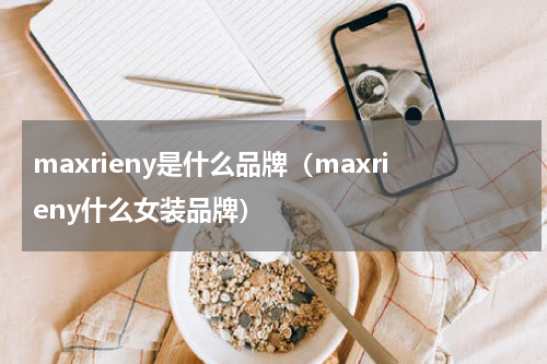 maxrieny是什么品牌（maxrieny什么女装品牌）
