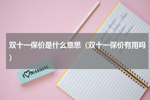 双十一保价是什么意思(双十一保价有用吗)