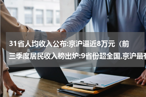 31省人均收入公布:京沪逼近8万元(前三季度居民收入榜出炉:9省份超全国,京沪最有钱)