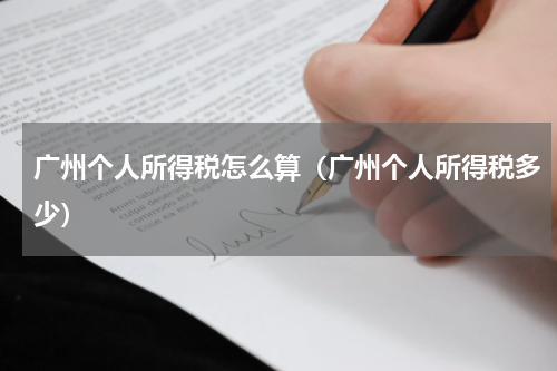 广州个人所得税怎么算(广州个人所得税多少)