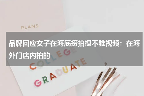 品牌回应女子在海底捞拍摄不雅视频:在海外门店内拍的