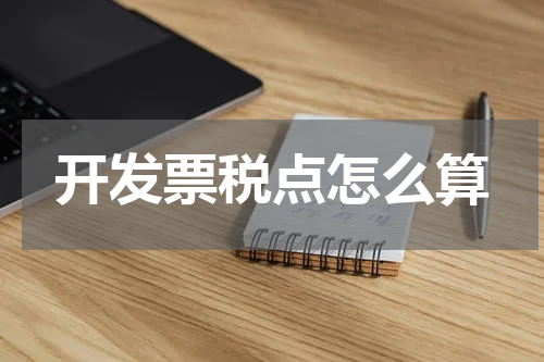 开发票税点怎么算