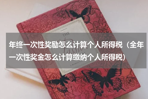 年终一次性奖励怎么计算个人所得税（全年一次性奖金怎么计算缴纳个人所得税）