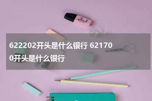 622202开头是什么银行 621700开头是什么银行