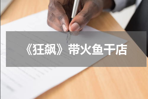 《狂飙》带火鱼干店