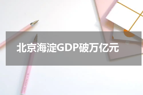 北京海淀GDP破万亿元