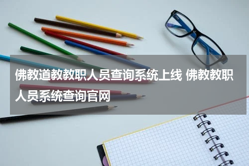 佛教道教教职人员查询系统上线 佛教教职人员系统查询官网