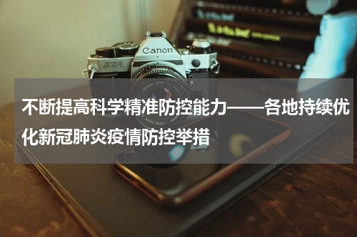 不断提高科学精准防控能力——各地持续优化新冠肺炎疫情防控举措