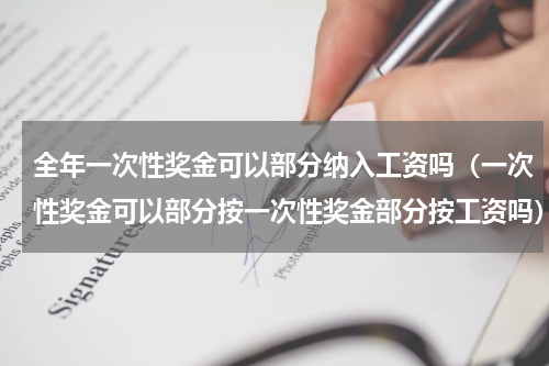 全年一次性奖金可以部分纳入工资吗（一次性奖金可以部分按一次性奖金部分按工资吗）