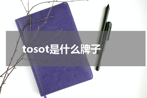 tosot是什么牌子