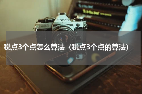 税点3个点怎么算法(税点3个点的算法)