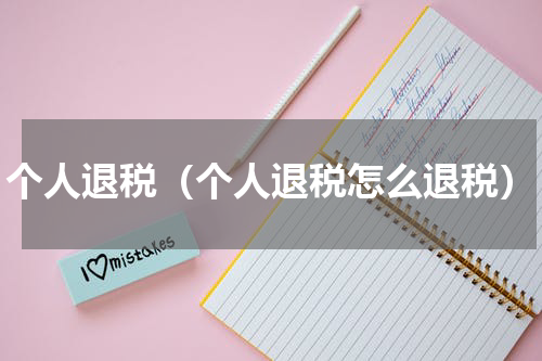 个人退税（个人退税怎么退税）