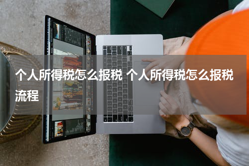 个人所得税怎么报税 个人所得税怎么报税流程