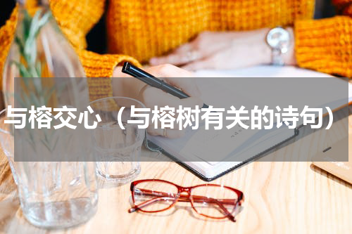 与榕交心(与榕树有关的诗句)