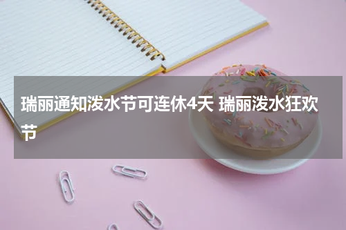 瑞丽通知泼水节可连休4天 瑞丽泼水狂欢节