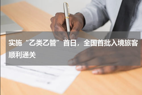 实施“乙类乙管”首日，全国首批入境旅客顺利通关