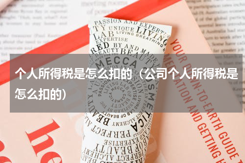 个人所得税是怎么扣的（公司个人所得税是怎么扣的）