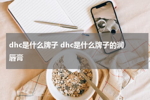 dhc是什么牌子 dhc是什么牌子的润唇膏