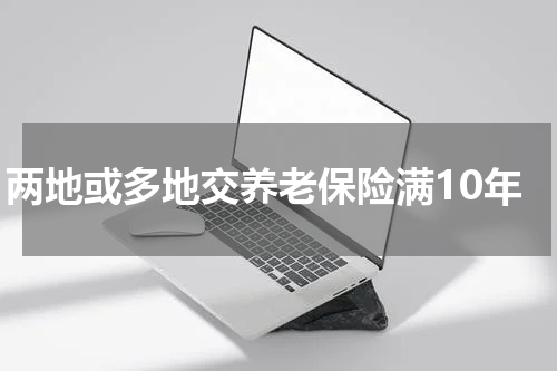 两地或多地交养老保险满10年