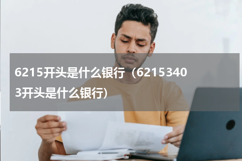 6215开头是什么银行（62153403开头是什么银行）