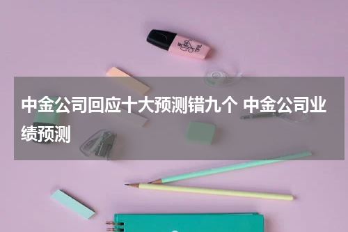 中金公司回应十大预测错九个 中金公司业绩预测
