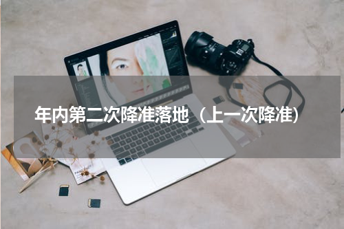 年内第二次降准落地(上一次降准)