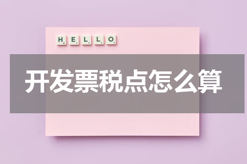 开发票税点怎么算