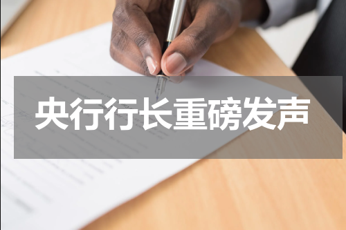 央行行长重磅发声