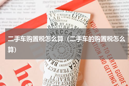 二手车购置税怎么算(二手车的购置税怎么算)