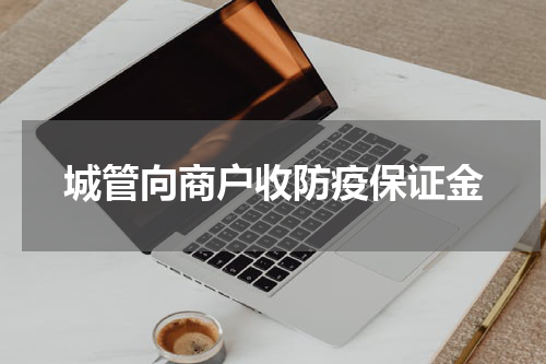 城管向商户收防疫保证金