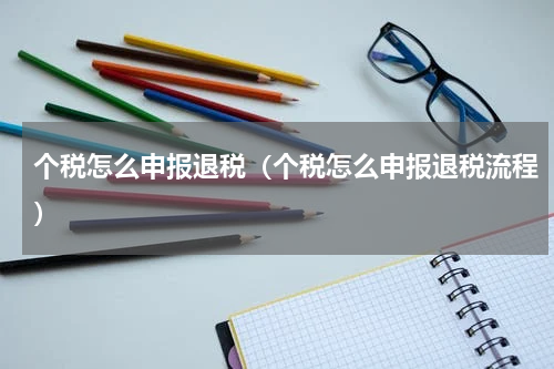 个税怎么申报退税（个税怎么申报退税流程）