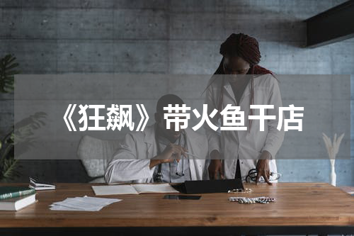 《狂飙》带火鱼干店