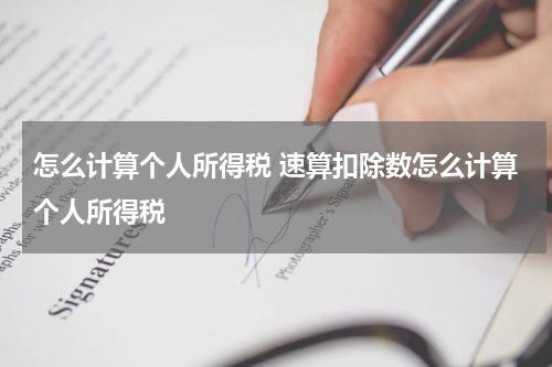 怎么计算个人所得税 速算扣除数怎么计算个人所得税
