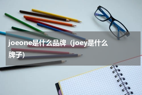 joeone是什么品牌（joey是什么牌子）
