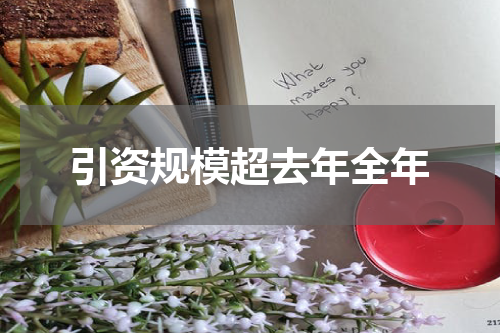 引资规模超去年全年