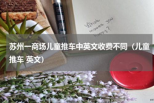 苏州一商场儿童推车中英文收费不同(儿童推车 英文)
