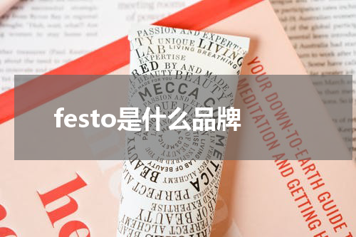 festo是什么品牌