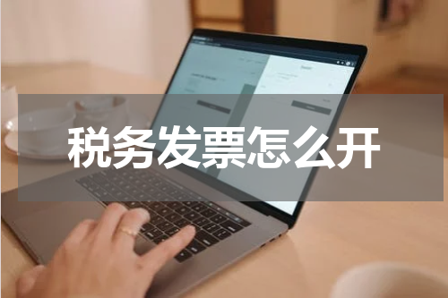 税务发票怎么开