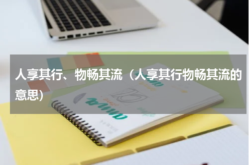 人享其行、物畅其流（人享其行物畅其流的意思）