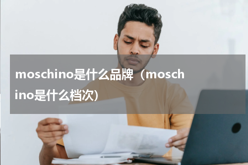 moschino是什么品牌（moschino是什么档次）