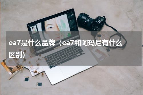 ea7是什么品牌(ea7和阿玛尼有什么区别)
