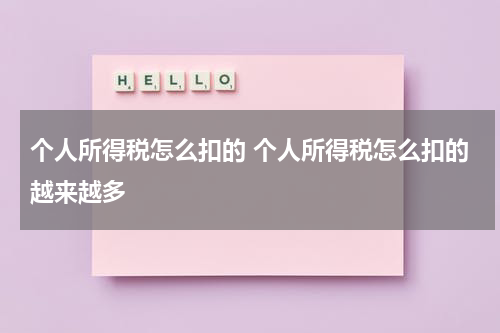 个人所得税怎么扣的 个人所得税怎么扣的越来越多