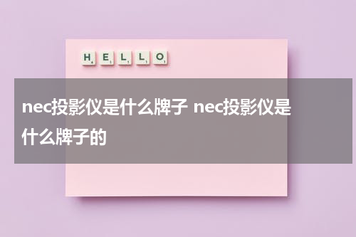 nec投影仪是什么牌子 nec投影仪是什么牌子的