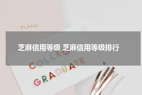 芝麻信用等级 芝麻信用等级排行