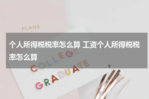 个人所得税税率怎么算 工资个人所得税税率怎么算