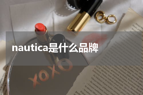 nautica是什么品牌