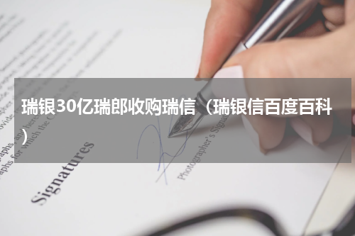 瑞银30亿瑞郎收购瑞信（瑞银信百度百科）