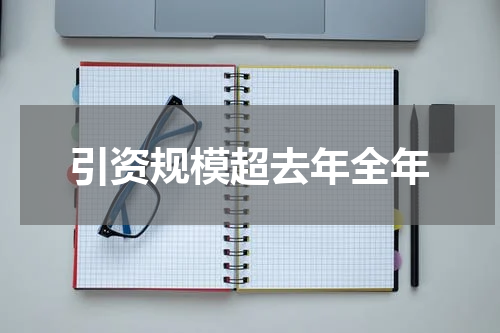 引资规模超去年全年